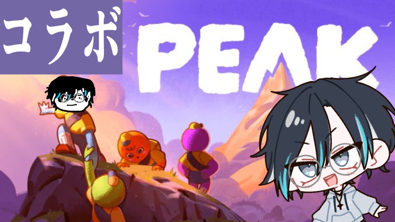 【#PEAK】　コラボ：俺はとざちぎらかいと　【】
