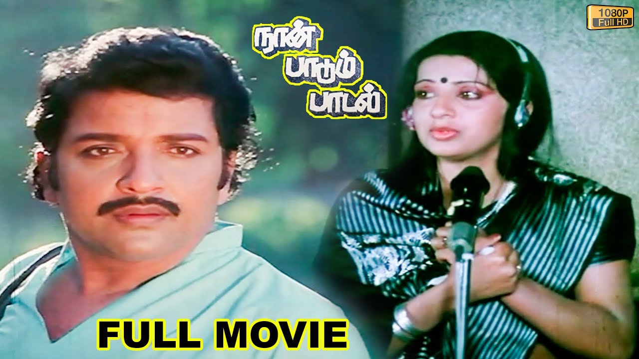 Naan Paadum Paadal Full Movie HD | Sivakumar | Mohan | Ambika | Pandian  | Ilaiyaraaja
