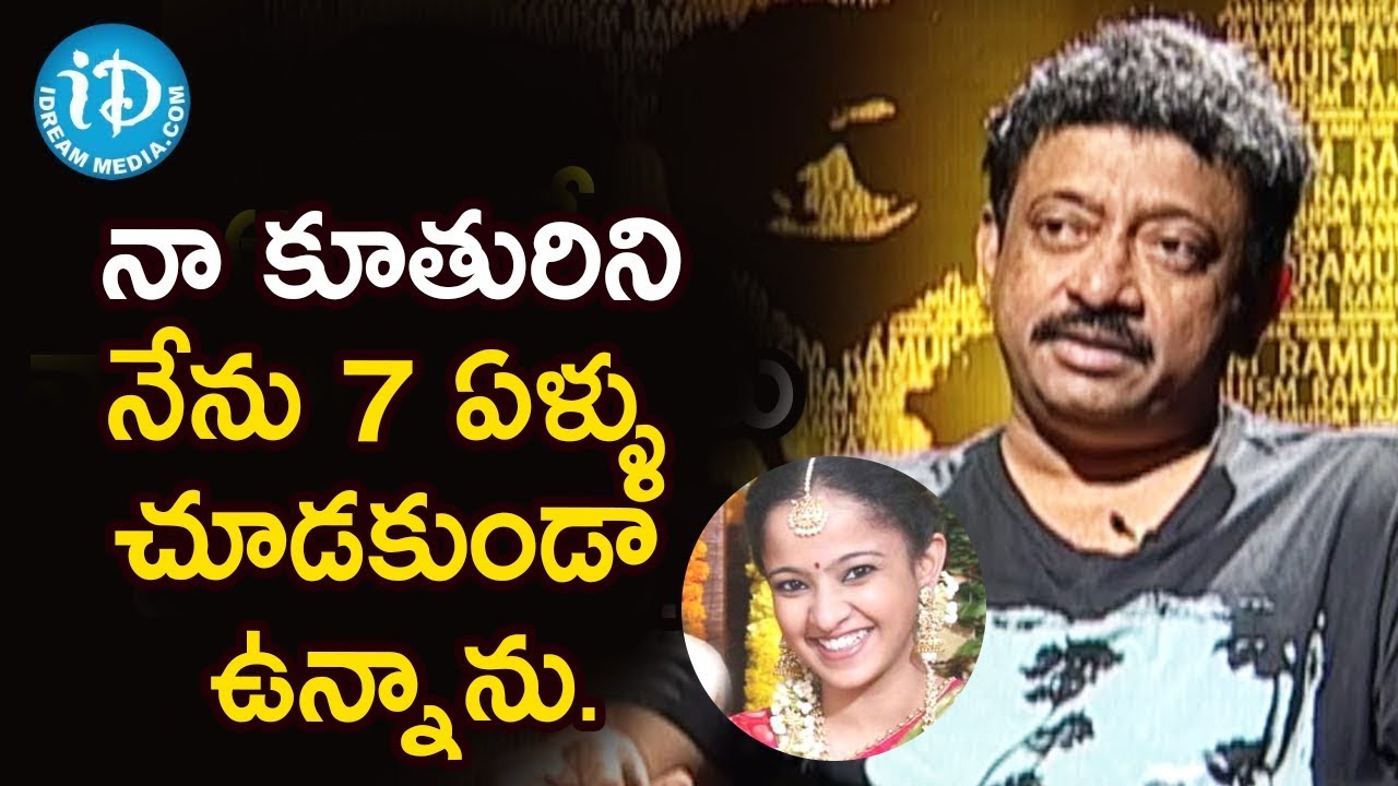 నా కూతురిని నేను 7 ఏళ్ళు చూడకుండా ఉన్నాను - Director Ram Gopal Varma | Ramuism