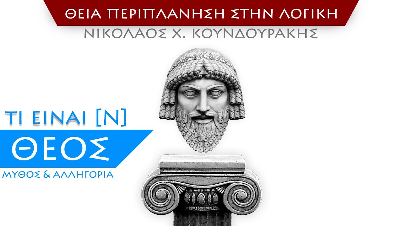 [Ν] Τι είναι Θεός