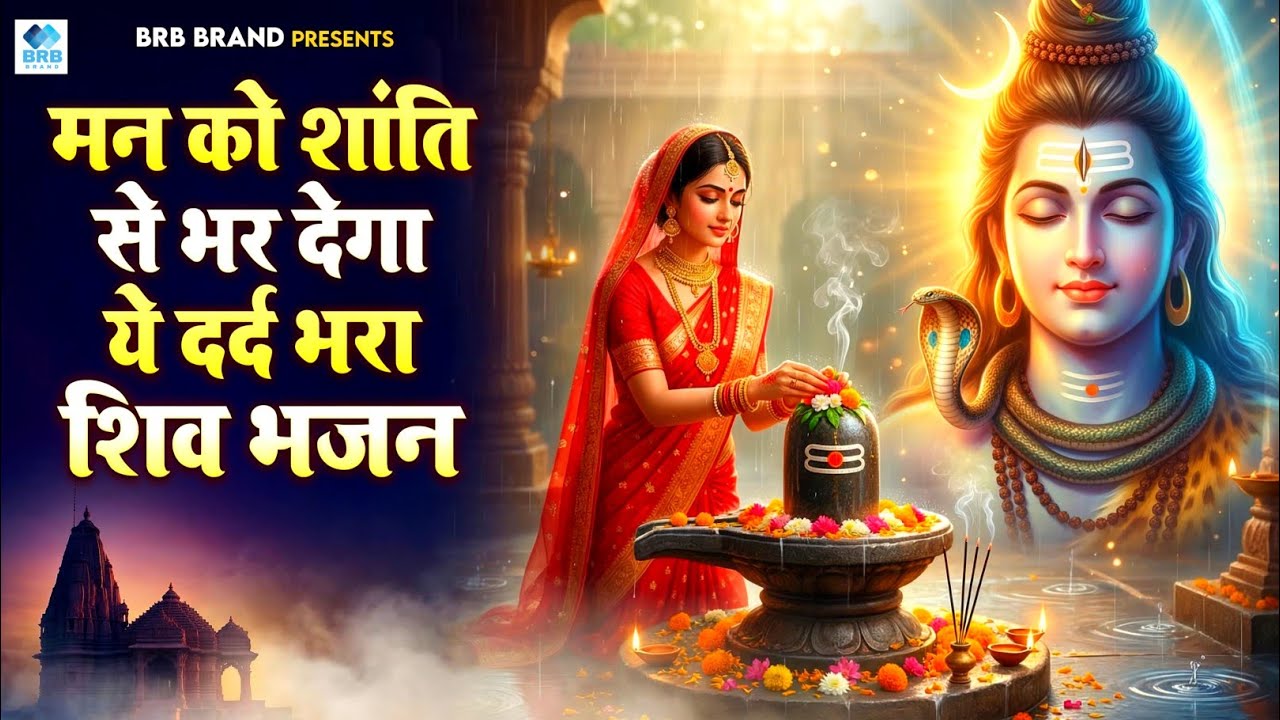 दर्द भरा भजन | मन को शांति से भर देगा ये दर्द भरा शिव भजन | Painful Shiv Bhajan | Bholenath Bhajan