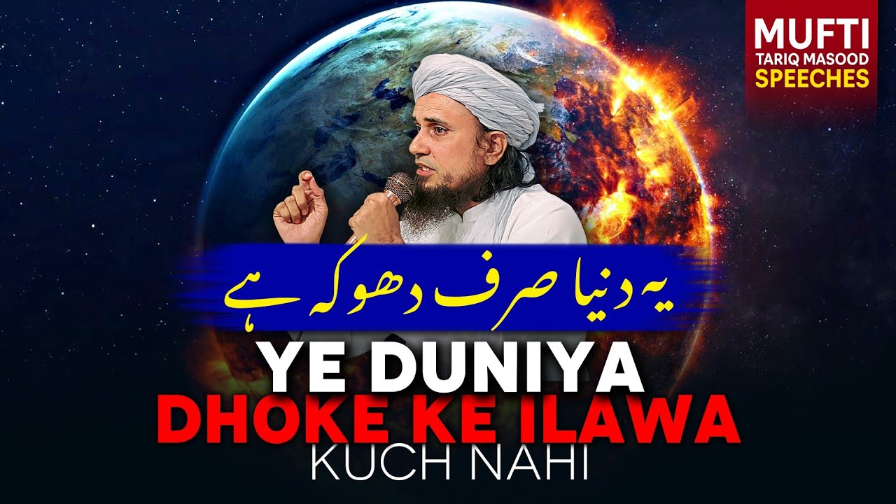 Ye Duniya Sirf Dhoke Ke Ilawa Kch Nahi | Mufti Tariq Masood Speeches 🕋