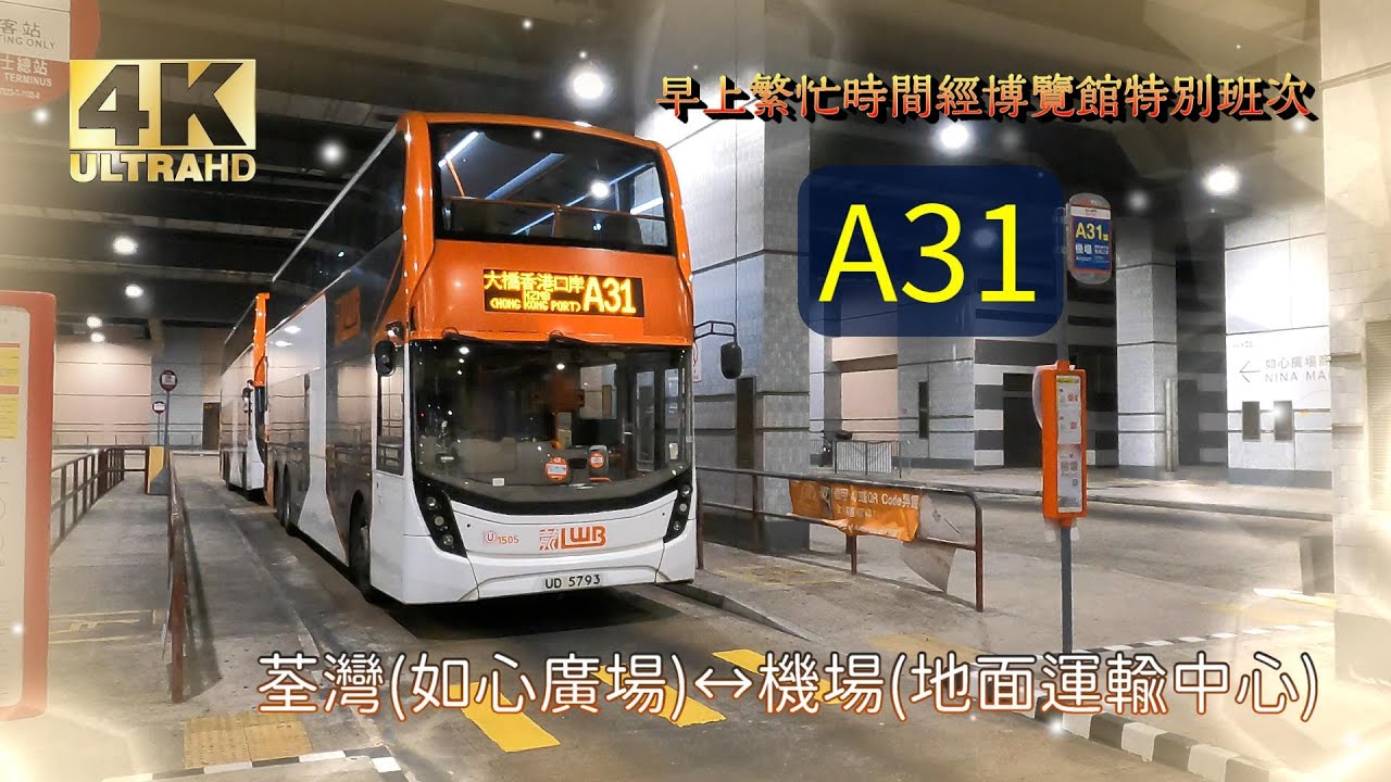 龍運A線巴士EP1 A31 荃灣（如心廣場）↔機場（地面運輸中心） (早上繁忙時間經博覽館特別班次) (4K影片)