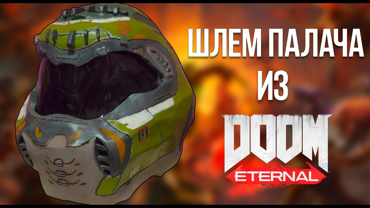 Шлем палача рока из Doom Eternal своими руками