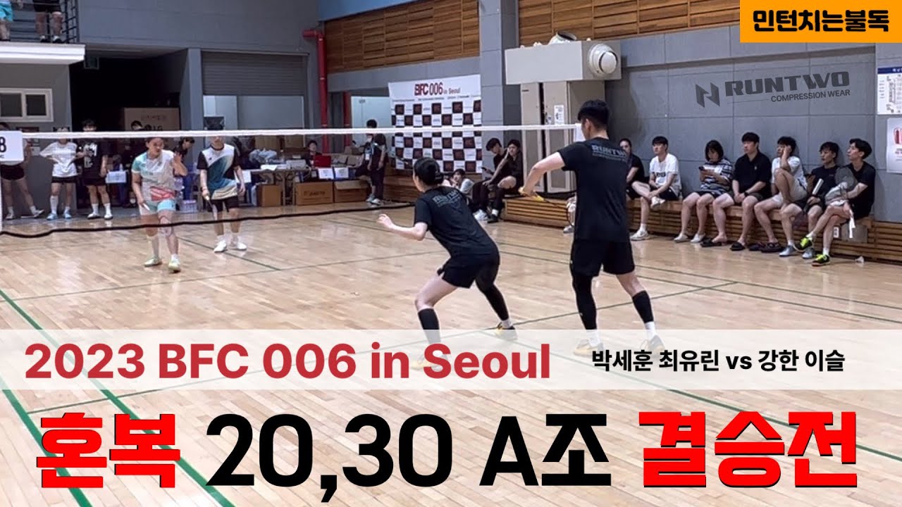 2023 BFC 006 in Seoul 배드민턴대회 혼복-20,30-A조 결승전 - 박세훈A 최유린A vs 강한A 이슬A