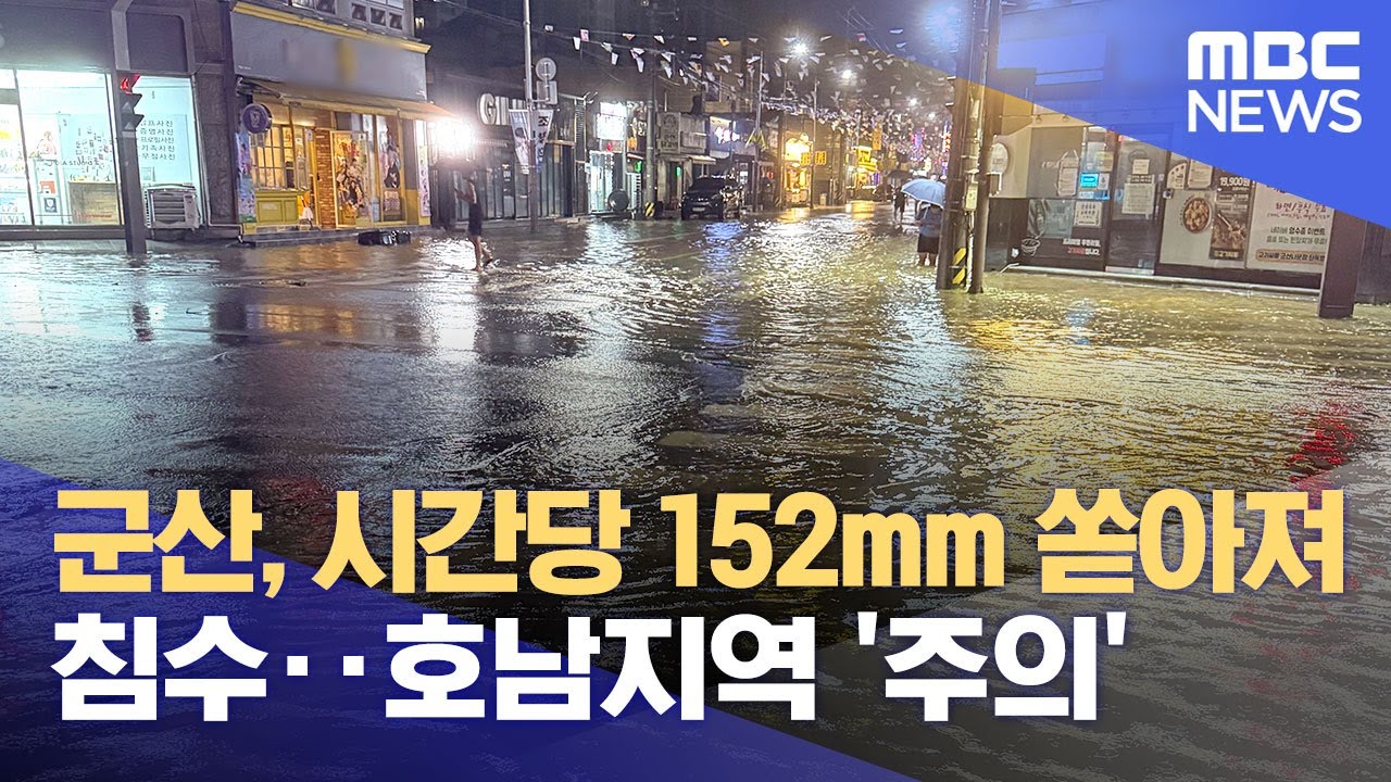 군산, 시간당 152mm 쏟아져 침수‥호남지역 '주의' (2025.09.07/12MBC뉴스)