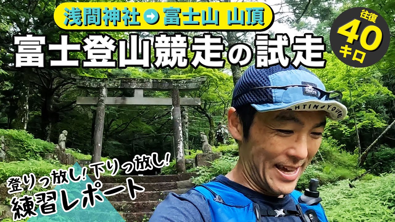 ［富士登山競走の試走］富士山吉田口ルートを走って登って山頂を目指します（山頂コース完走を目指して！）