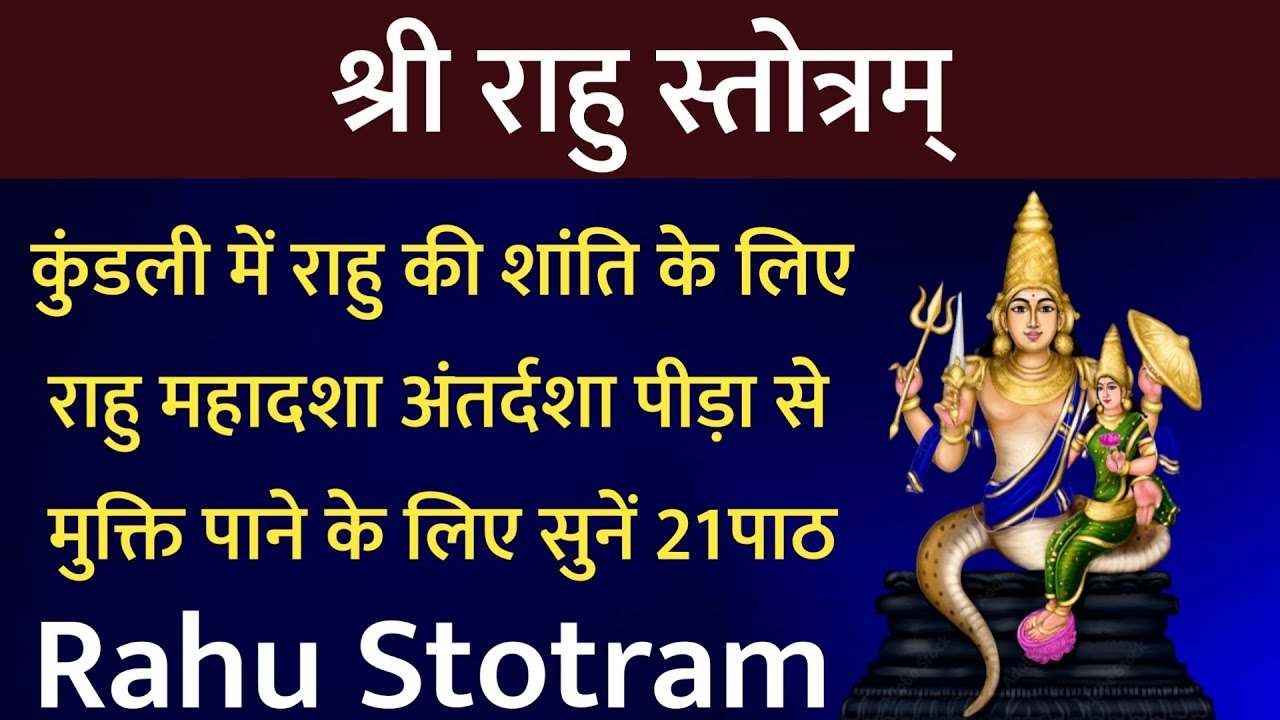 Rahu Stotra। कुंडली में राहु ग्रह की शांति के लिए सुनें राहु स्तोत्र। सर्व अरिष्ट नाशक राहु मंत्र
