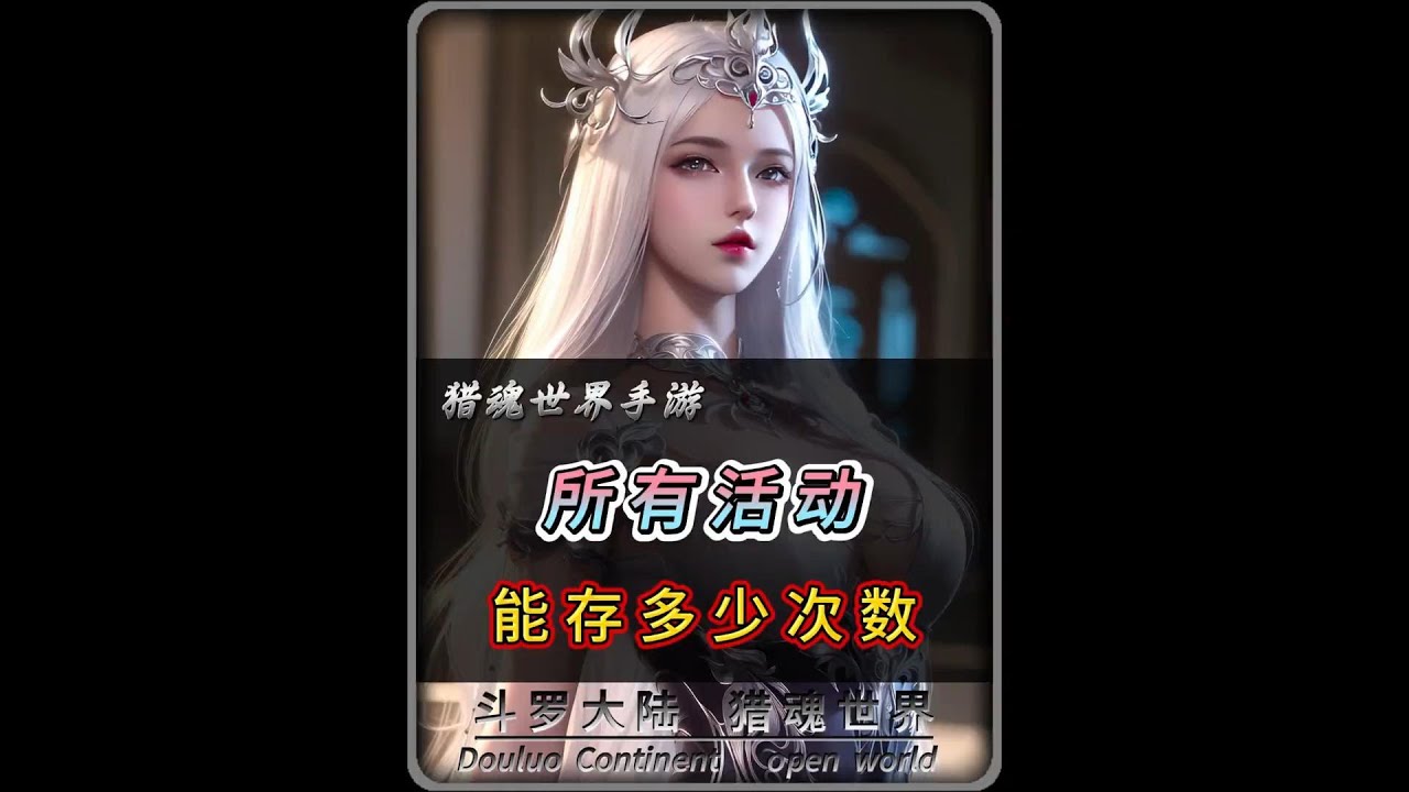 邪化兽王、凶兽试炼、猎魂悬赏、强敌再临分别能存多少次数？ #猎魂世界阿银 #魂斗罗看了都得问链接 #斗罗大陆猎魂世界 #这才是斗罗天花板