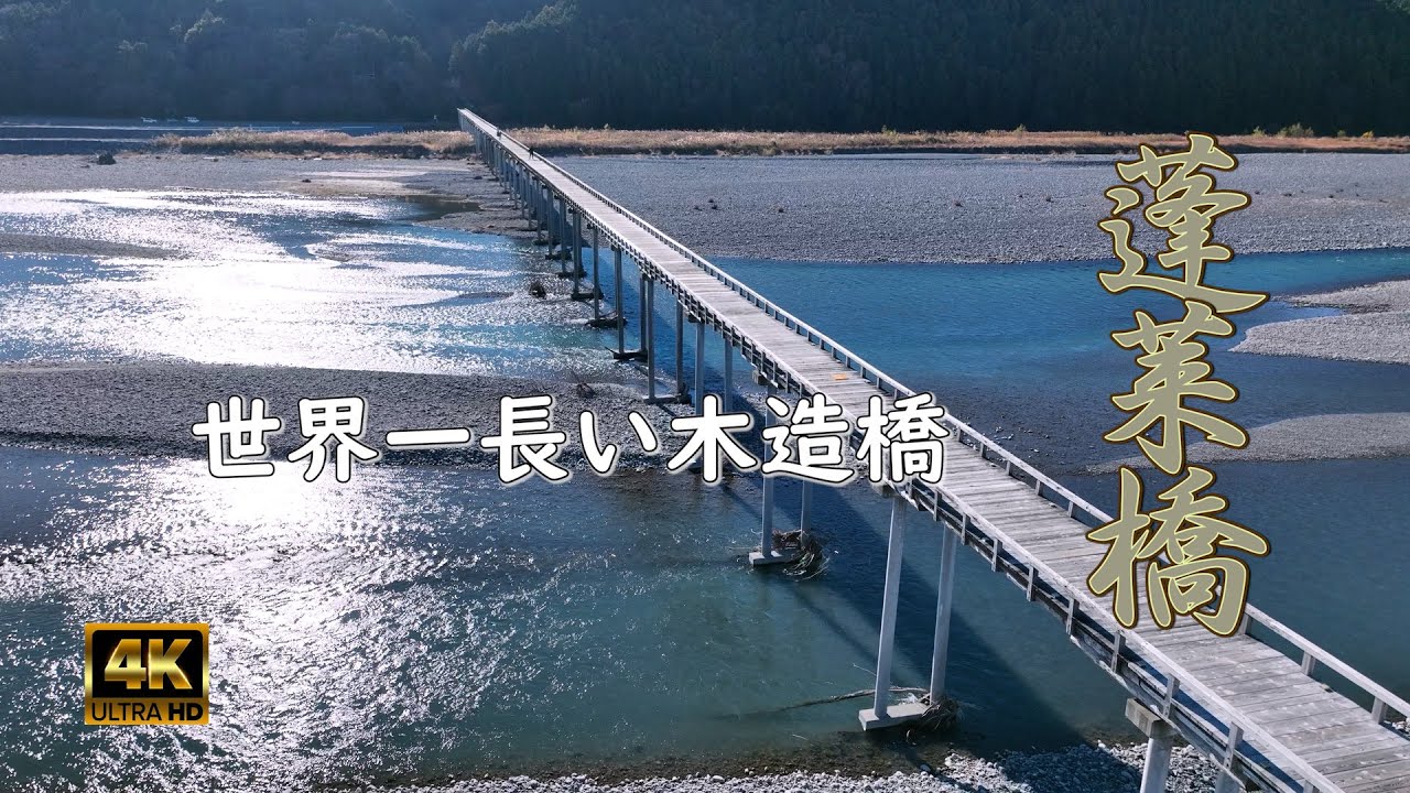 世界一長い木造の橋・蓬莱橋(ほうらいばし)【ドローン空撮】Horai Bridge ,World's longest wooden bridge