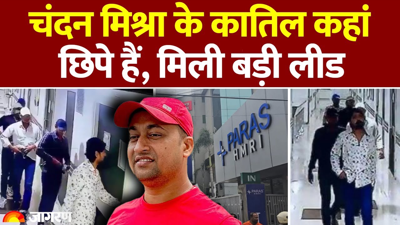 Paras Hospital Firing News: Patna में चंदन मिश्रा हत्याकांड! पांचों शूटरों की हुई पहचान |CCTV |Bihar