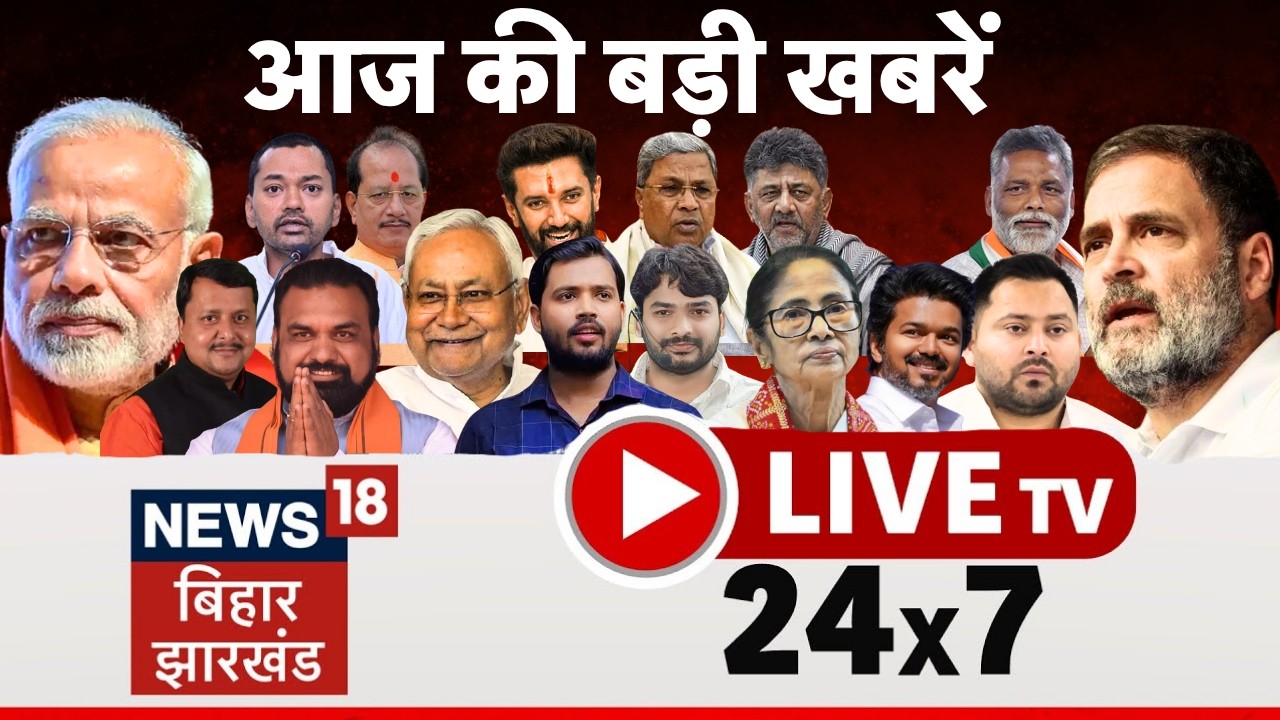 🔴Bihar Jharkhand News 24x7 Live : Samrat Choudhary | Tejashwi Yadav | Monsoon 2026 | Iran US War