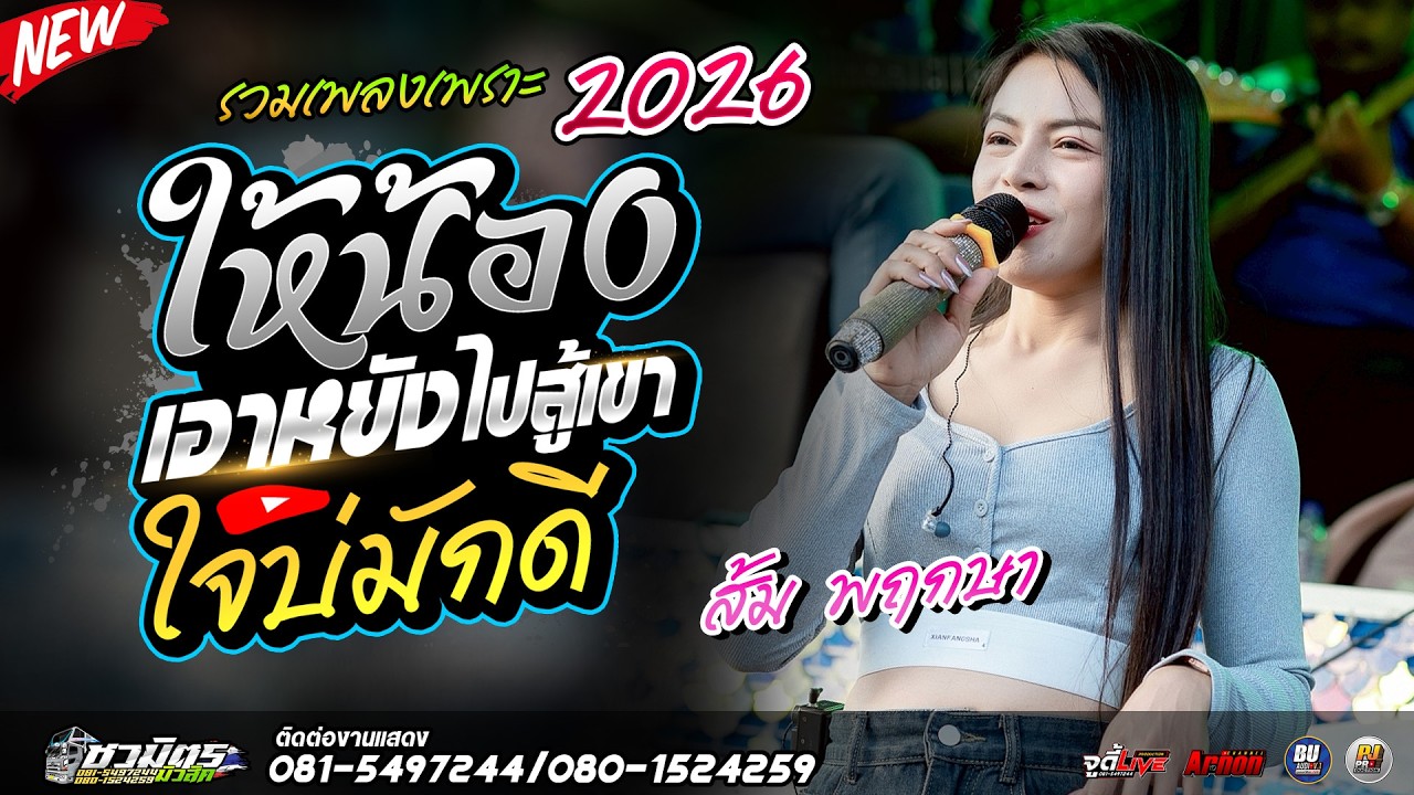 #เพลงเพราะๆ2026 ให้น้องเอาหยังไปสู้เขา-ใจบ่มักดี ส้ม พฤกษา แห่ชวมิตรซุปเปอร์บิ๊ก 2 รวมเพลงเพราะๆ