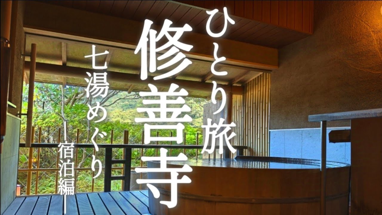 [ひとり旅] 抜群のコスパ  7つの貸切風呂を堪能「修善寺 ―宿泊編―」