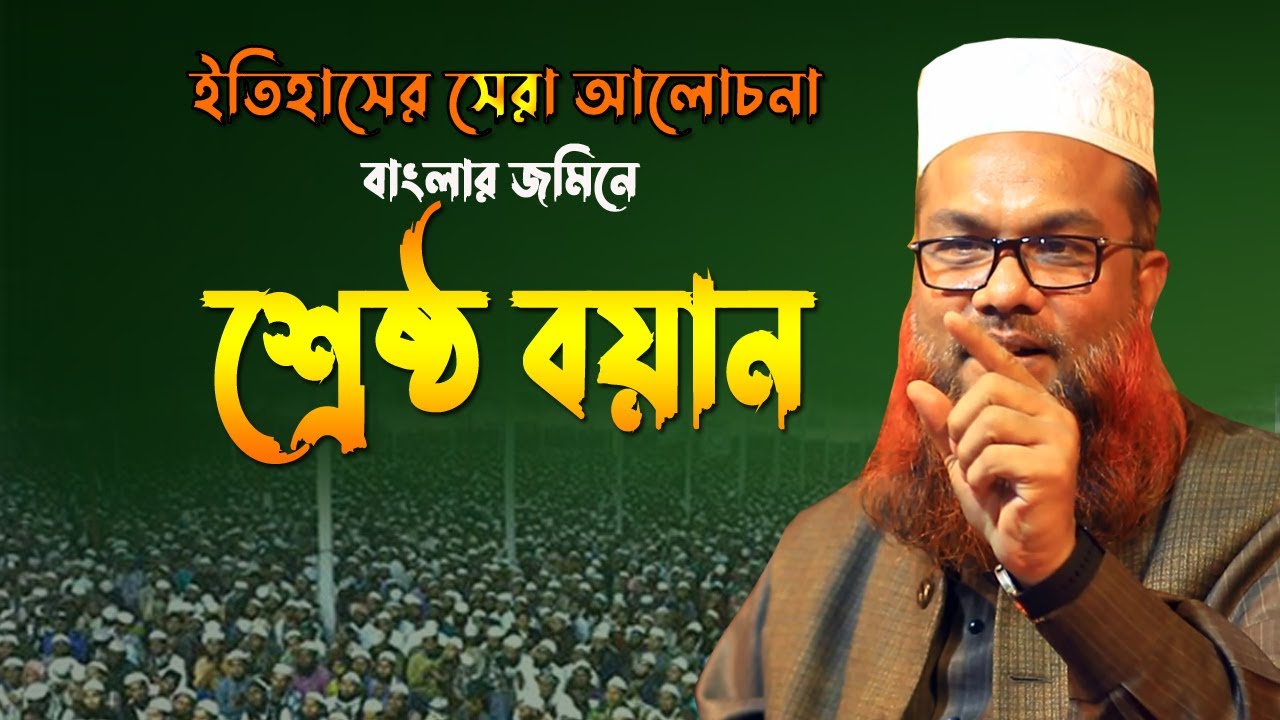 New Bangla Waz 2024 শ্রেষ্ঠ বয়ান,ইতিহাসের সেরা আলোচনা মীর শোয়াইব আনসারী Shoaib Ansari Full waz2024