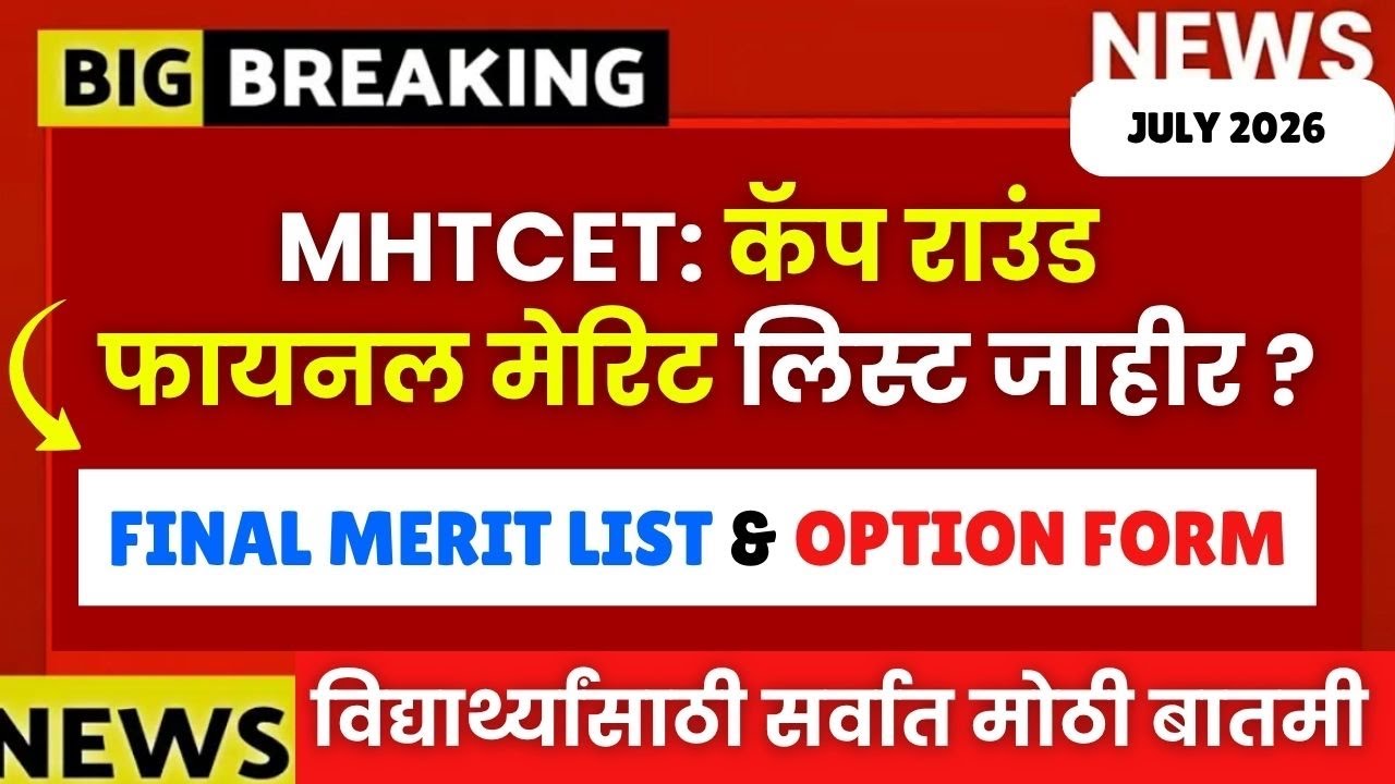 MHTCET कॅप राउंड Final Merit List & Option Form Started?😱🚨| Biggest Update From CET CELL🔥🚨