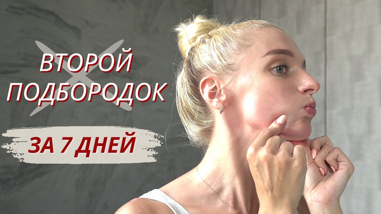 8 МИНУТ в день, чтобы УБРАТЬ ВТОРОЙ ПОДБОРОДОК // Простые упражнения фейсфитнес и самомассаж