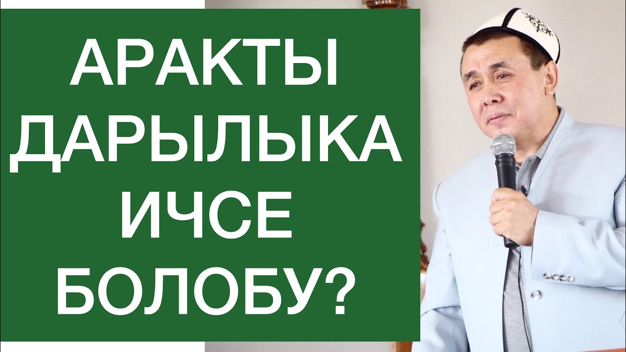 Аракты дарылыка ичсе болобу? Арактын азабы😢 Шейх Абдишүкүр Нарматов.