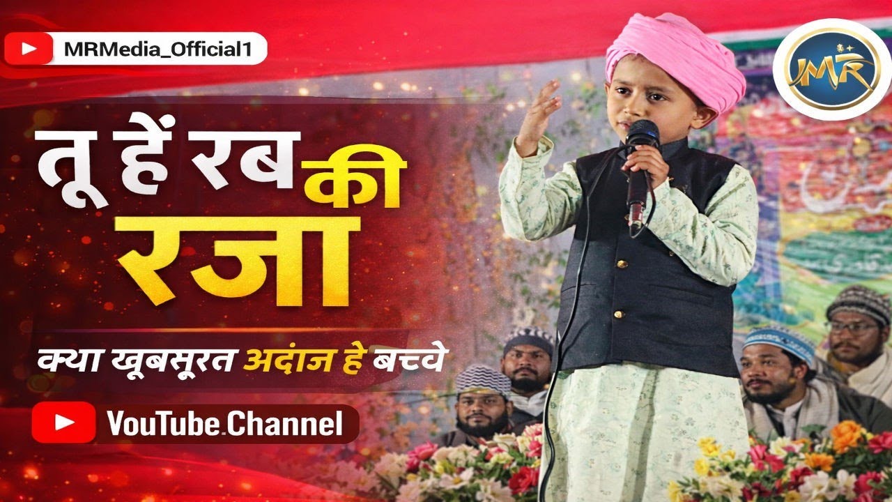 तू है रब की रज़ा 😭 | क्या खूबसूरत अंदाज़ है बच्चे का | दिल छू लेने वाली तक़रीर