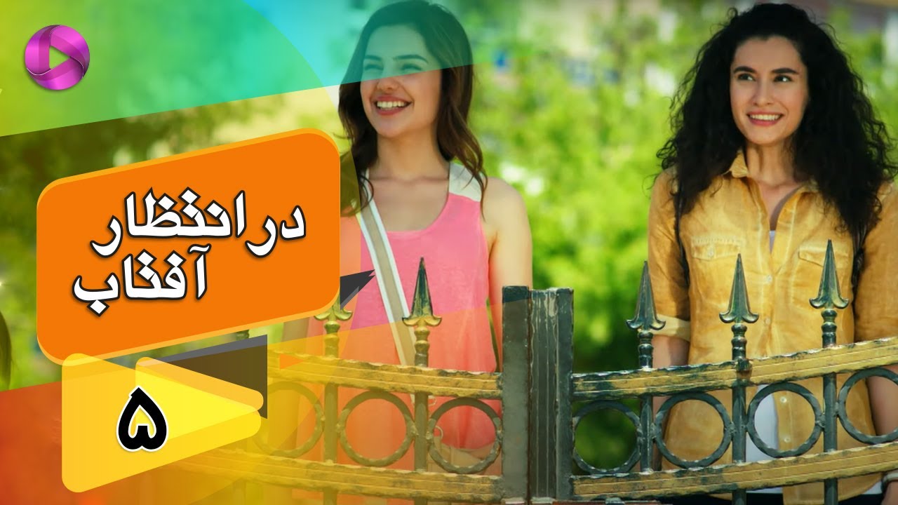 Dar Entezare Aftab - Episode 05 - سریال در انتظار آفتاب  – قسمت 5– دوبله فارسی