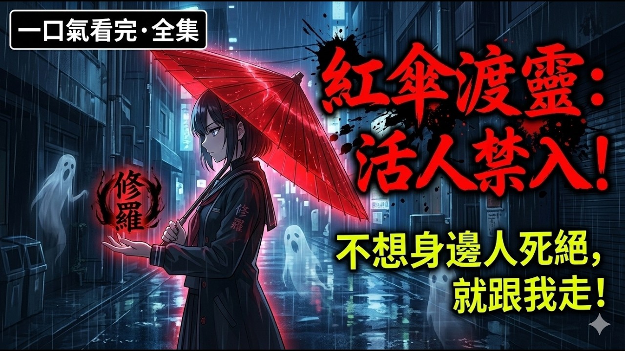 [MULTISUB] 少女手持紅傘渡盡冤魂！當「修羅印」現身，生者止步，死者開路。不想身邊人死絕，就隨我深入鬼市！ | 一口氣看完 | 中式懸疑 | 靈異短劇