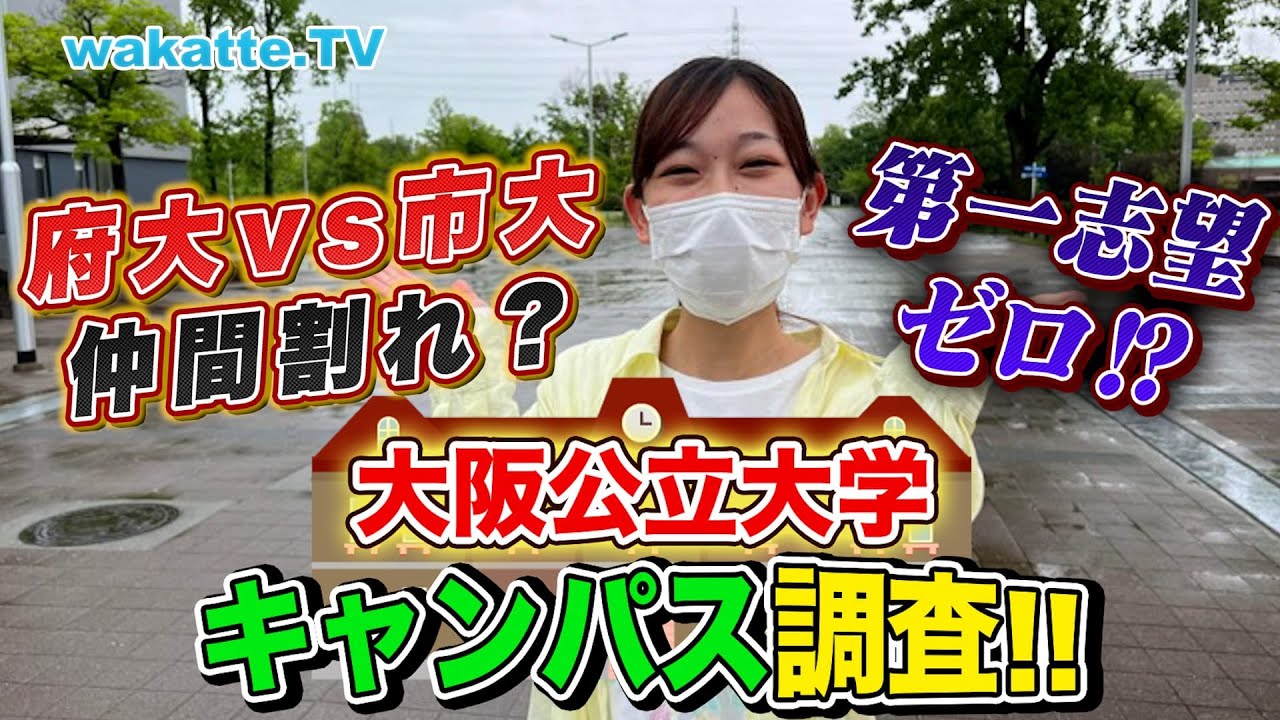 合併してから問題多発⁉ 大阪公立大学キャンパス調査【wakatte TV】#724