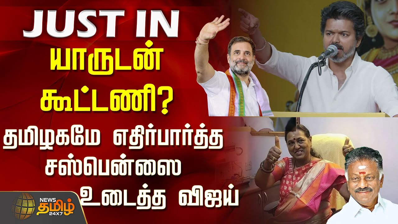 #BREAKING || யாருடன் கூட்டணி? - தமிழகமே எதிர்பார்த்த சஸ்பென்ஸை உடைத்த விஜய் | Tvk Vijay Speech
