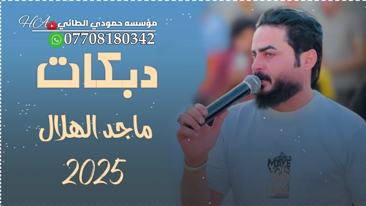 عتابه/دبكات2025العمدة ماجد الهلال🎤 بهاي الدنيا مالج وصف يا دادا الجديد مامطروق🫀🔥العازف مصعب الطائي🥁🎹