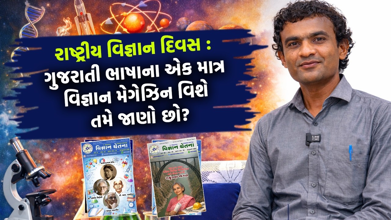 દેશના બંધારણમાં વિજ્ઞાનનો ઉલ્લેખ કેવી રીતે થયો છે? | National Science Day | Dilip