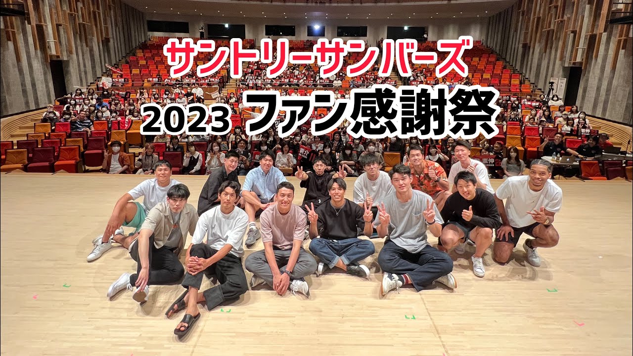 サントリーサンバーズ『2023ファン感謝祭』MOVIE