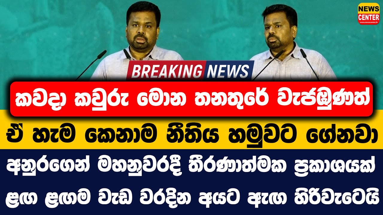කවදා කවුරු මොන තනතුරේ වැජඹුණත් ඒ හැම කෙනාම නීතිය හමුවට ගේනවා |අනුරගෙන් මහනුවරදී තීරණාත්මක ප්‍රකාශයක්