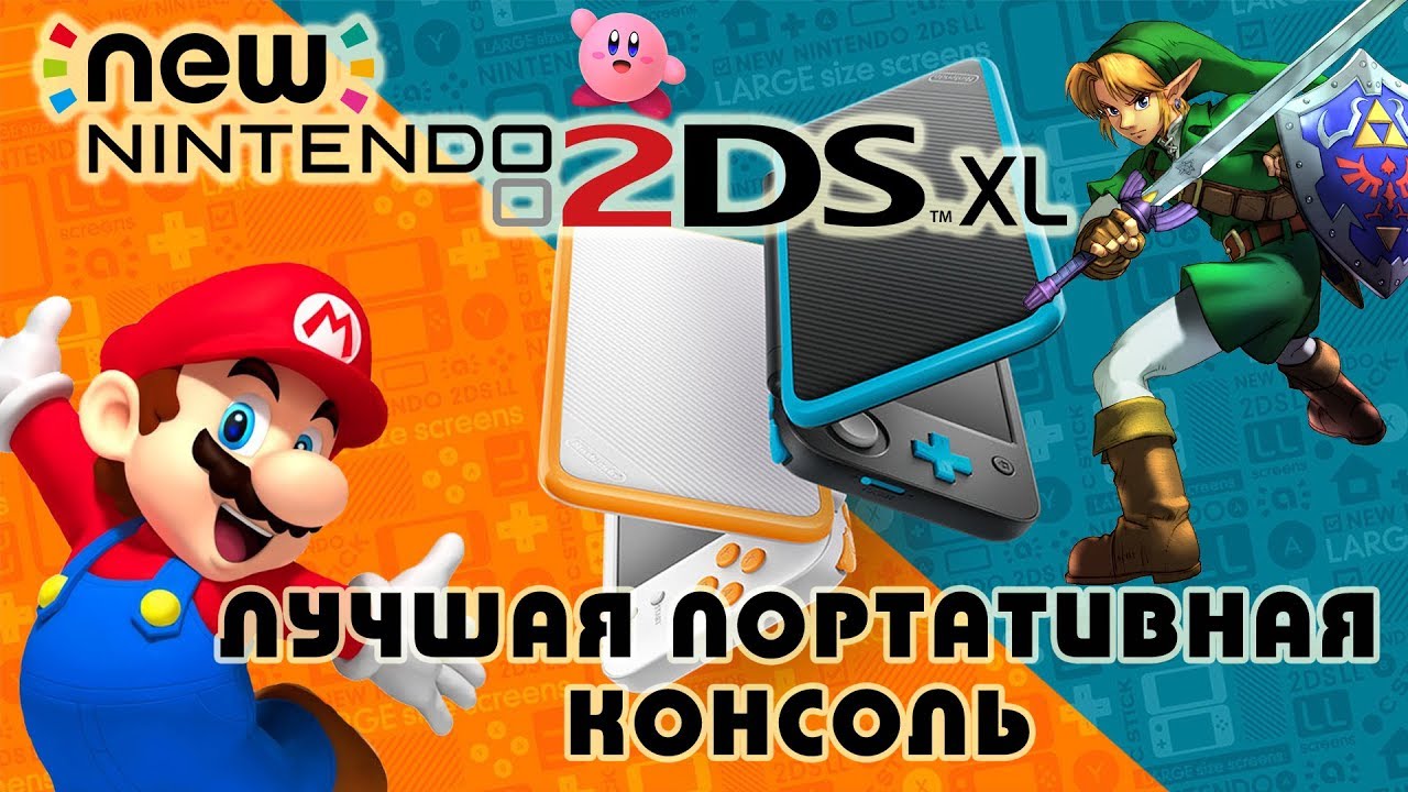 Лучшая портативная консоль? New Nintendo 2DS XL (история успеха и обзор)