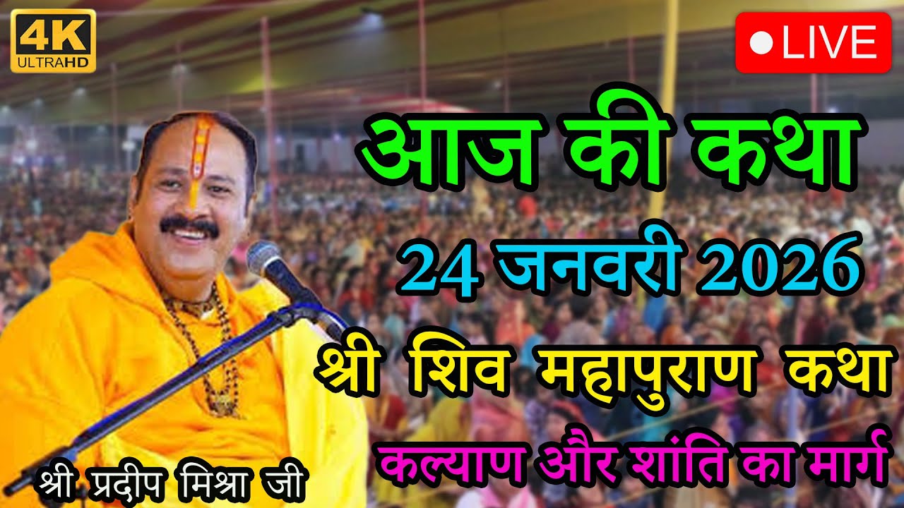 LIVE🔴24/01/26 || शिव महापुराण कथा – कल्याण और शांति का मार्ग || #live #katha #panditji #katha