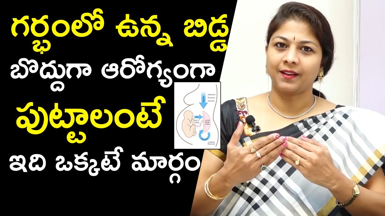 గర్భంలో ఉన్న బిడ్డ బొద్దుగా ఆరోగ్యంగా పుట్టాలంటే ఇది ఒక్కటే మార్గం | Dr. K. Shilpi Reddy | HQ
