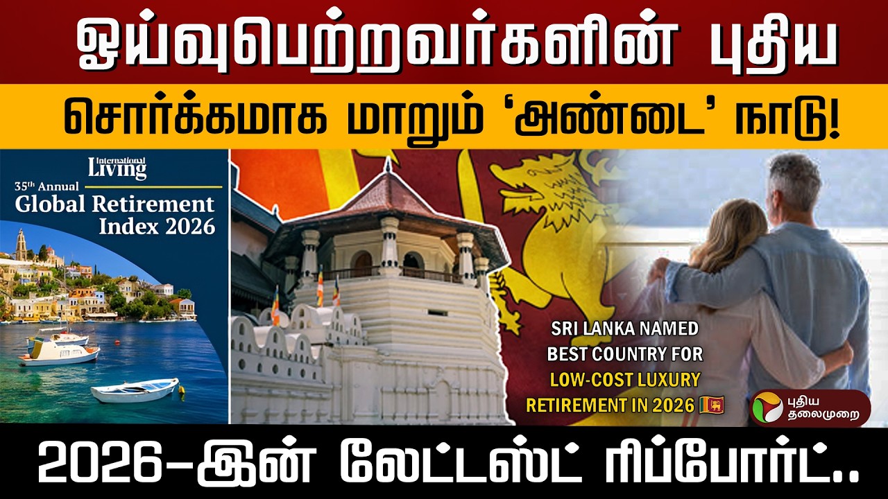 விலைவாசி உயர்வால் கவலையா? கவலையை மறந்து ராஜ வாழ்க்கை வாழ இந்த ஒரு நாடு போதும்! | PTD