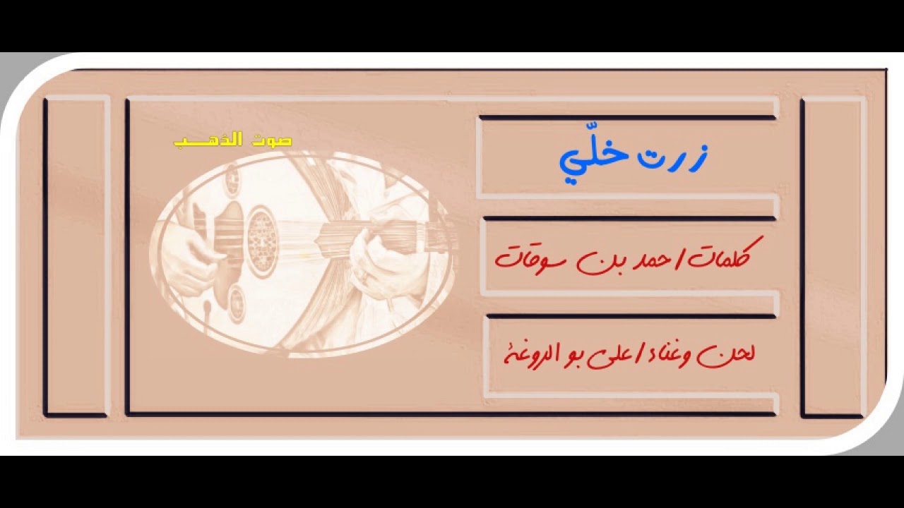 علي بو الروغة- زرت خلّي