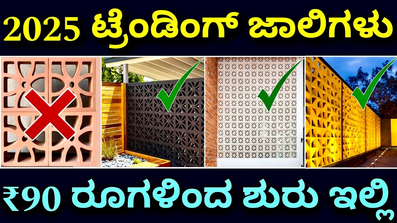 ಲೈಫ್ ಟೈಮ್ ಪ್ರಾಡಕ್ಟ್ ಇದು | new style jaali | terracotta jaali | concert jaali | home elevation bricks