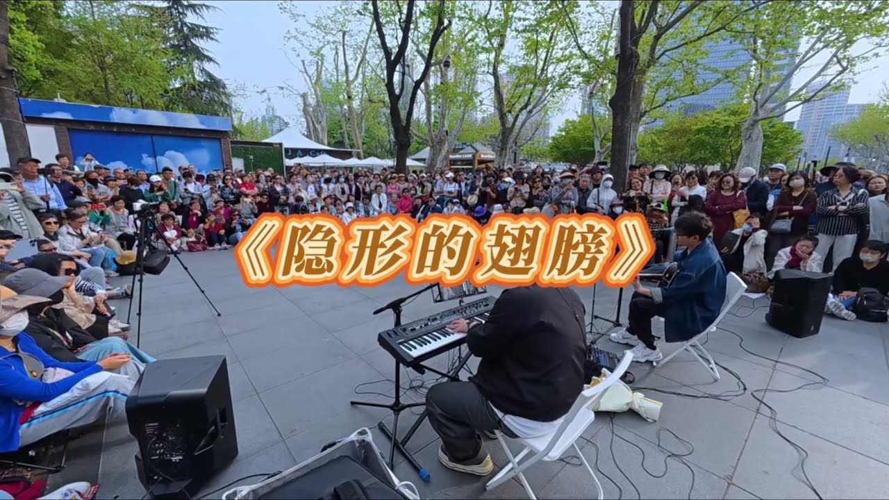 隐形的翅膀 静安公园街头live