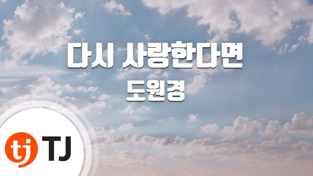 [TJ노래방] 다시사랑한다면 - 도원경(Do Won Kyung) / TJ Karaoke