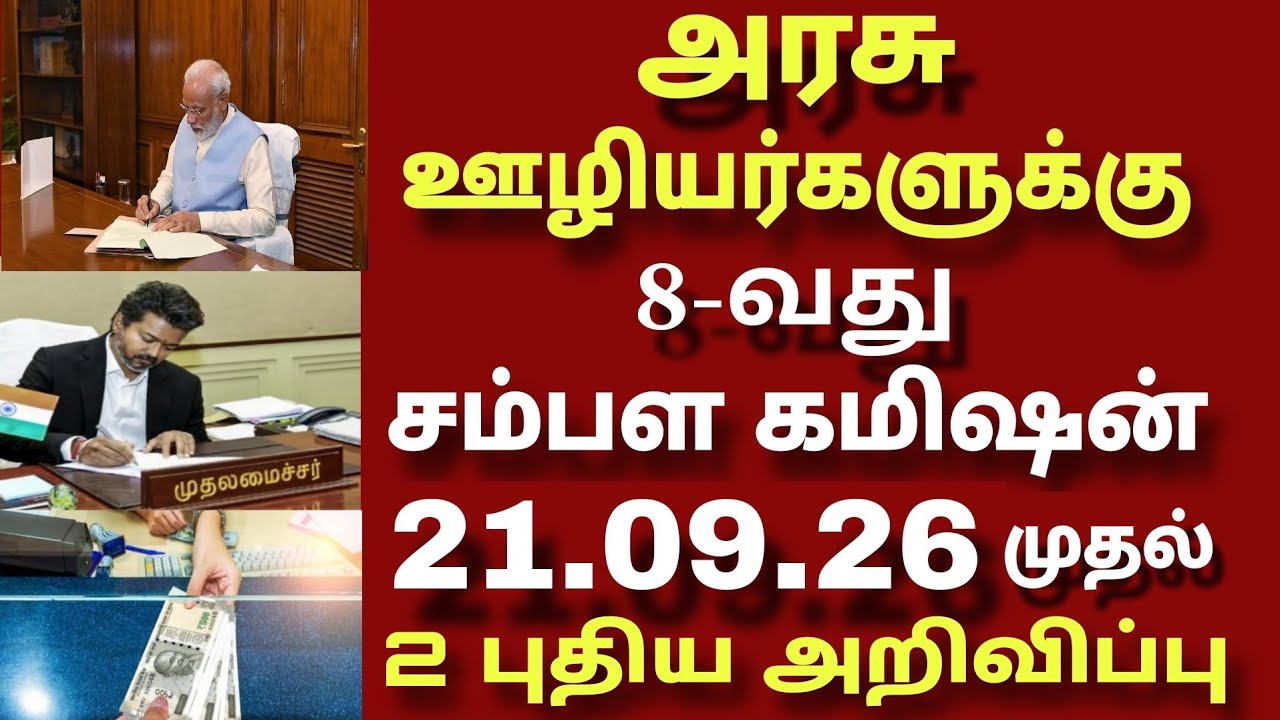 தமிழக அரசு ஊழியர்களின் 8வது ஊதியக்குழு அகவிலைப்படி அறிவிப்பு|Central govt employee 8thpay commission