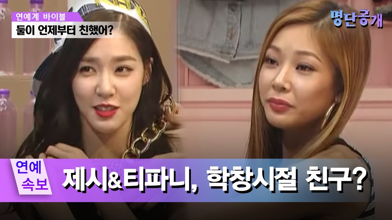 무려 중3때부터 이어져온 우정? 티파니&제시 포에버☆ #명단공개 107화