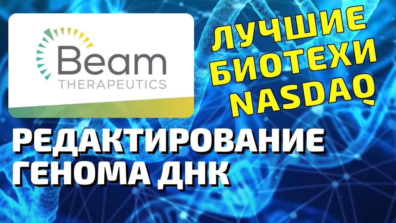 Beam therapeutics vs Crispr что лучше купить? За чьей технологией будущее?