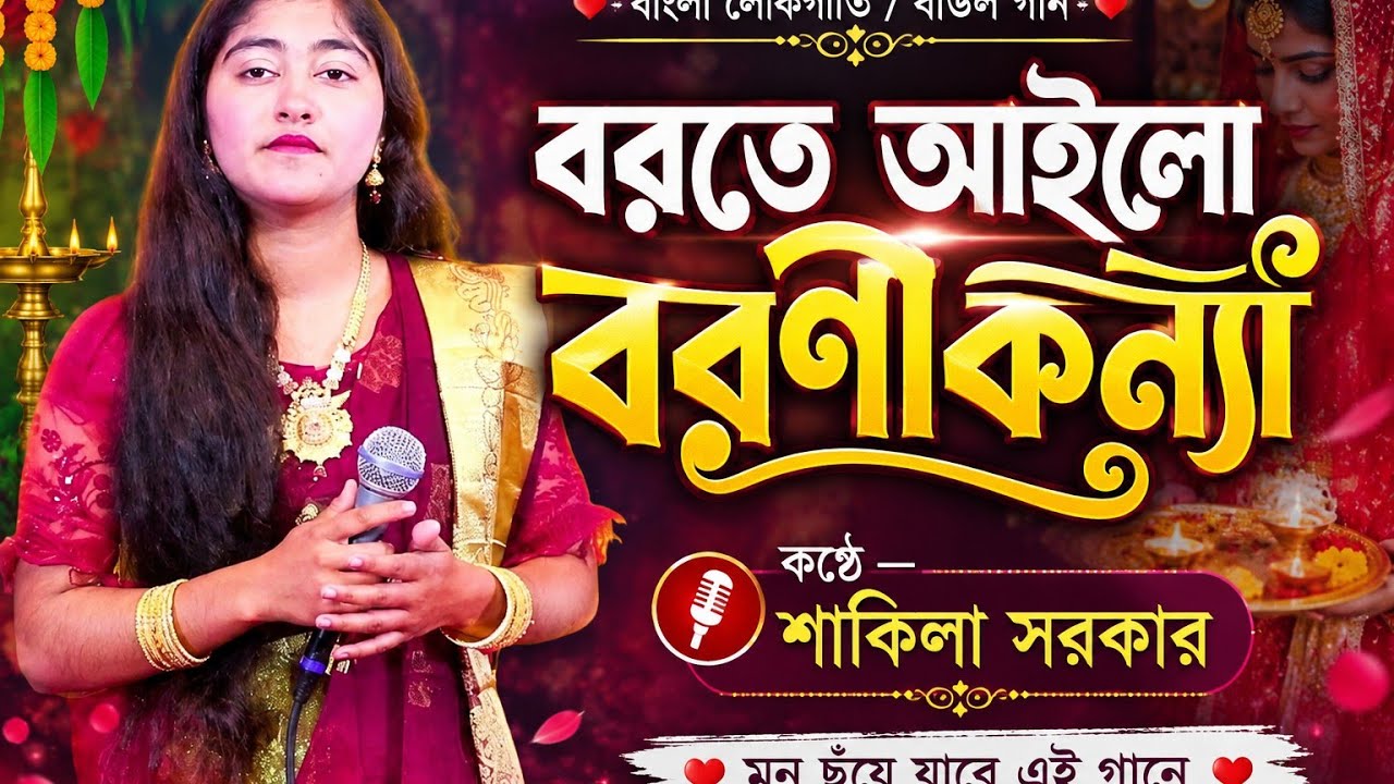 শাকিলা সরকারের বরতে আইলো বরণীকন্যা গীত |New Baul Song 2026|Baul Shilpi Sakila Sarkar|