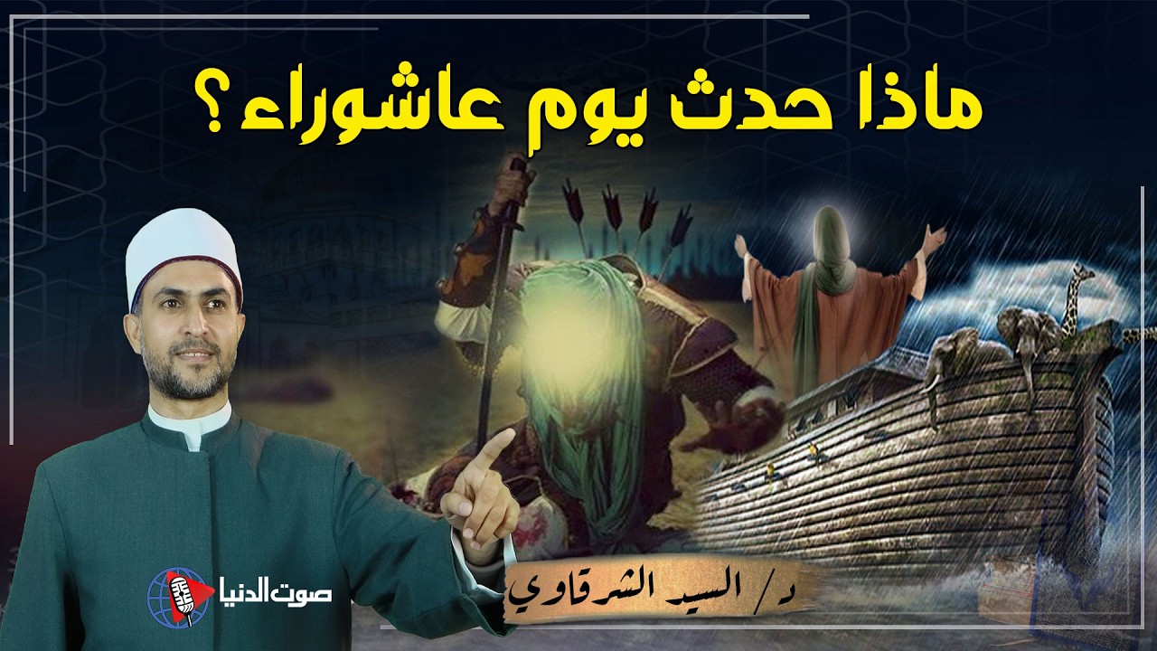 سر يوم عاشوراء.. لماذا يصومه المسلمون؟ وماذا حدث فيه؟