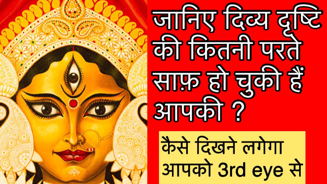 दिव्य दृष्टि की कितनी परते साफ़ हो चुकी हैं? आप कितने क़रीब हे 3rd eye खोलने के?