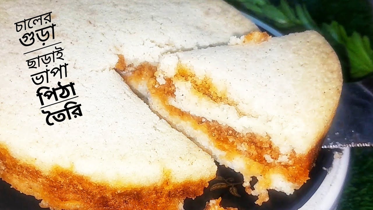 চালের গুড়া ছাড়াই ভাপা পিঠা তৈরি😋😋#viral #foryou #recipe #pitha #pitharecipe 