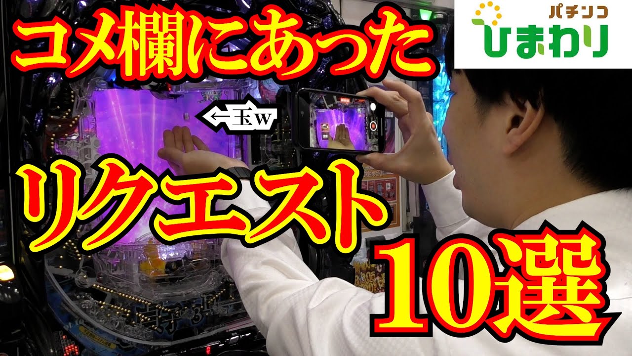 【１０件】コメ欄にあったリクエストに１０件応えてみたｗ