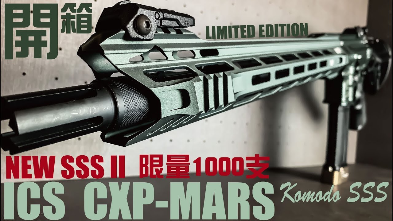 Airsoft in Taiwan l 生存遊戲 l サバゲー l 開箱 | 限量款 | ICS CXP-MARS | SSSII 二代電子扳機 | 力與美的結合