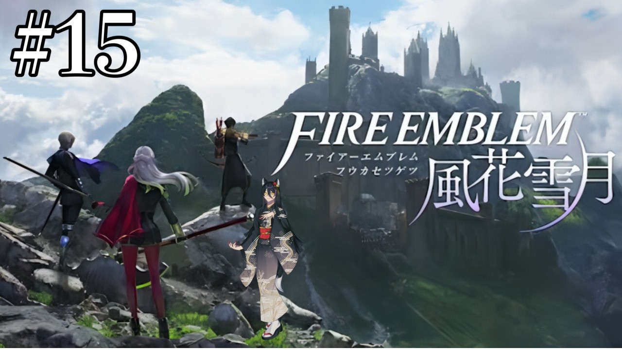 【ファイアーエムブレム風花雪月】#15 まだどんな展開があるんだ…？