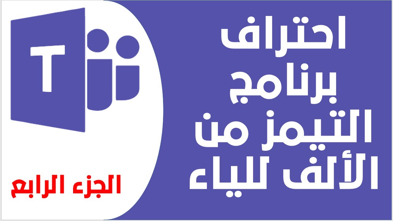 (الجزء الرابع - الشرح الكامل لبرنامج ميكروسوفت تيمز (بدء حصة بالفيديو مع الطلاب Microsoft Teams